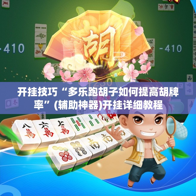 开挂技巧“多乐跑胡子如何提高胡牌率”(辅助神器)开挂详细教程