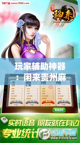 玩家辅助神器：闲来贵州麻将开挂辅助器通用版”(透视)其实确实有挂
