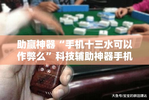 助赢神器“手机十三水可以作弊么”科技辅助神器手机版