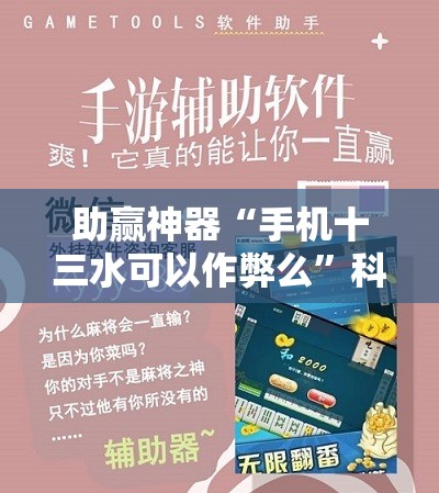 助赢神器“手机十三水可以作弊么	”科技辅助神器手机版