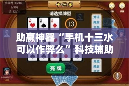 助赢神器“手机十三水可以作弊么”科技辅助神器手机版