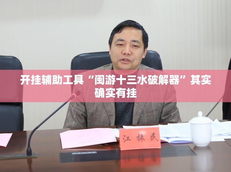 开挂辅助工具“闽游十三水破解器”其实确实有挂