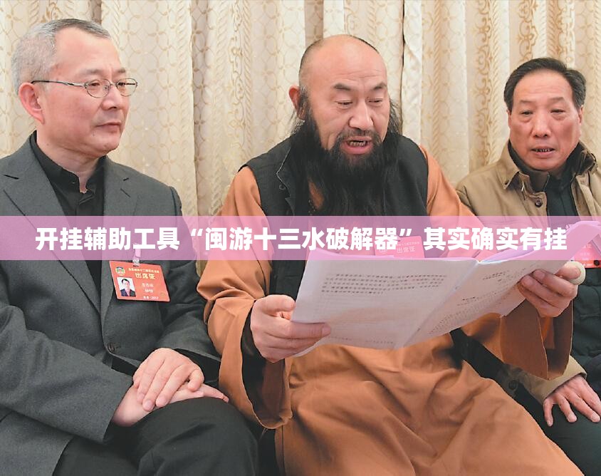 开挂辅助工具“闽游十三水破解器”其实确实有挂