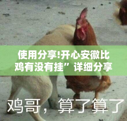 使用分享!开心安徽比鸡有没有挂”详细分享装挂步骤