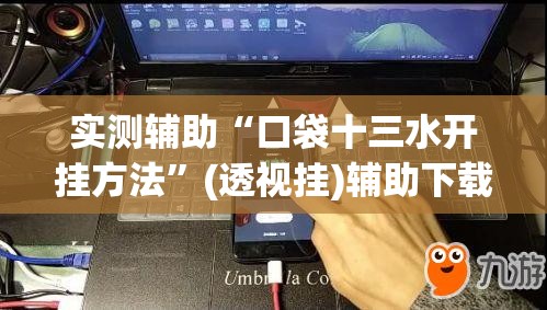 实测辅助“口袋十三水开挂方法	”(透视挂)辅助下载教程