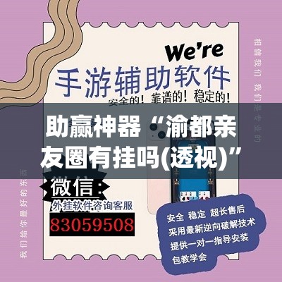 助赢神器“渝都亲友圈有挂吗(透视)”开挂辅助脚本+详细开挂安装教程