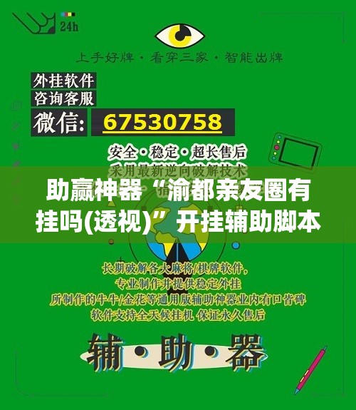 助赢神器“渝都亲友圈有挂吗(透视)	”开挂辅助脚本+详细开挂安装教程