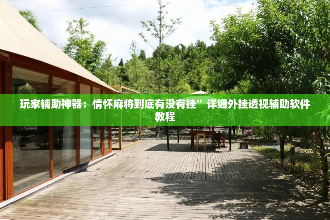 玩家辅助神器：情怀麻将到底有没有挂”详细外挂透视辅助软件教程