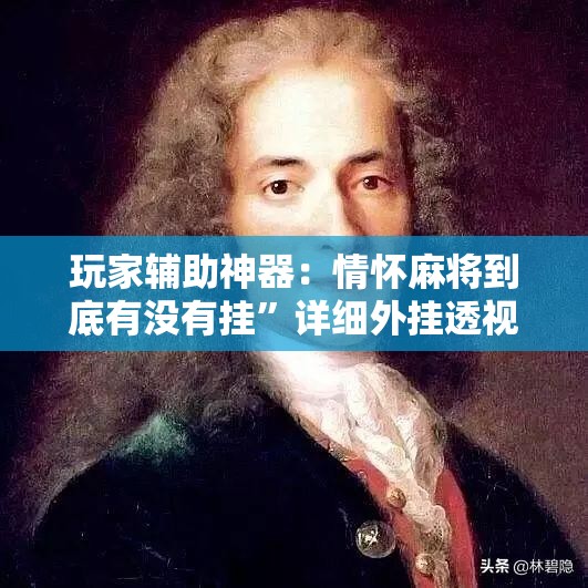 玩家辅助神器：情怀麻将到底有没有挂	”详细外挂透视辅助软件教程