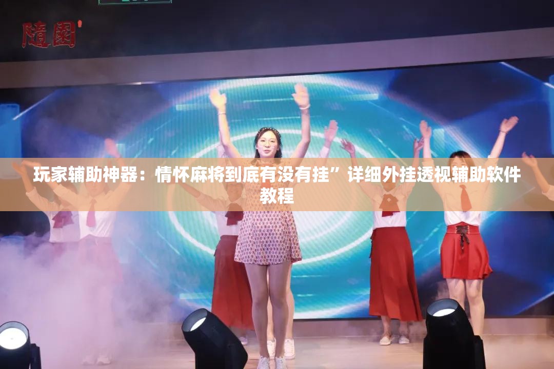 玩家辅助神器：情怀麻将到底有没有挂”详细外挂透视辅助软件教程
