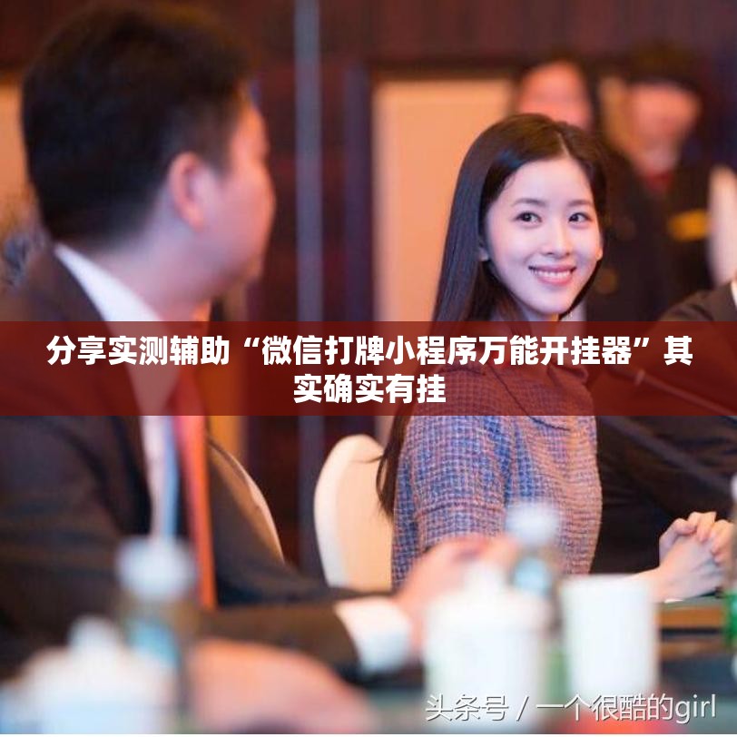 分享实测辅助“微信打牌小程序万能开挂器”其实确实有挂