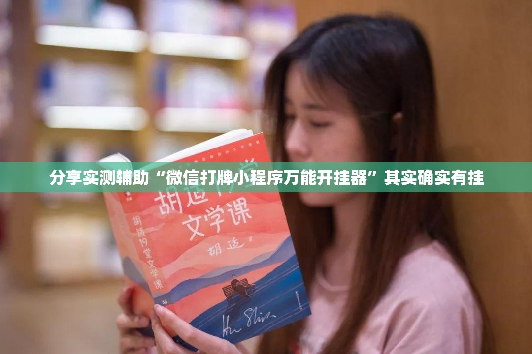 分享实测辅助“微信打牌小程序万能开挂器	”其实确实有挂