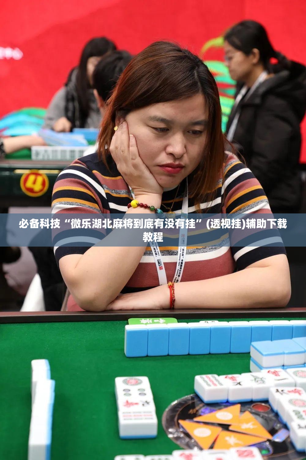必备科技“微乐湖北麻将到底有没有挂”(透视挂)辅助下载教程