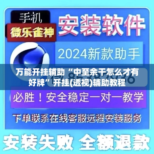万能开挂辅助“中至余干怎么才有好牌”开挂(透视)辅助教程