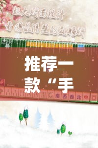 推荐一款“手机麻将外卦神器下载安装免费”(透视)其实确实有挂