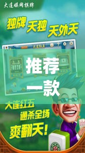 推荐一款“手机麻将外卦神器下载安装免费”(透视)其实确实有挂