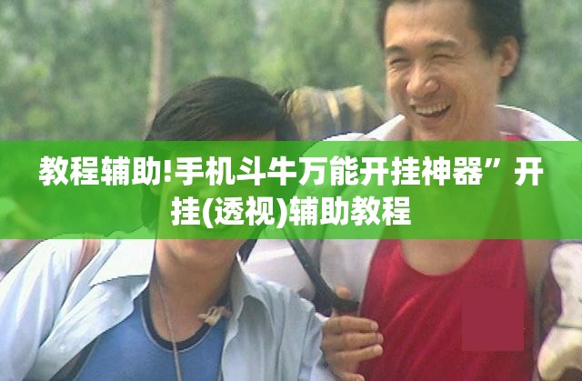 教程辅助!手机斗牛万能开挂神器”开挂(透视)辅助教程