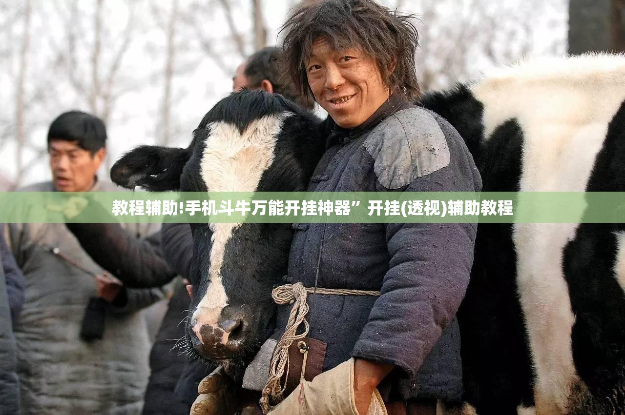 教程辅助!手机斗牛万能开挂神器	”开挂(透视)辅助教程