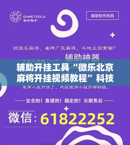 辅助开挂工具“微乐北京麻将开挂视频教程	”科技辅助神器手机版