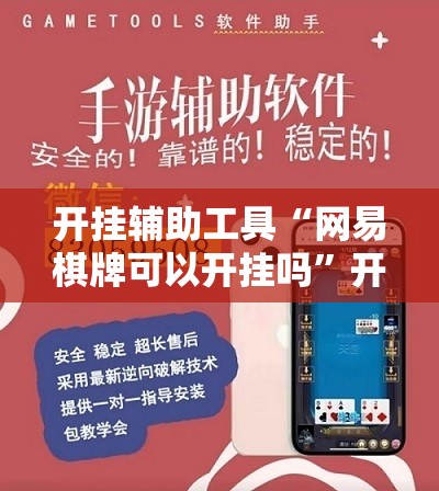 开挂辅助工具“网易棋牌可以开挂吗”开挂辅助脚本+详细开挂安装教程