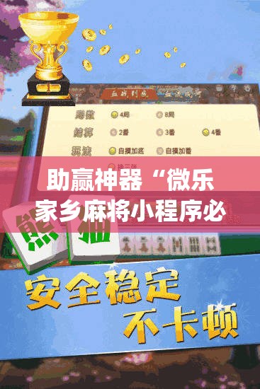 助赢神器“微乐家乡麻将小程序必赢神器免费”开挂(透视)辅助神器