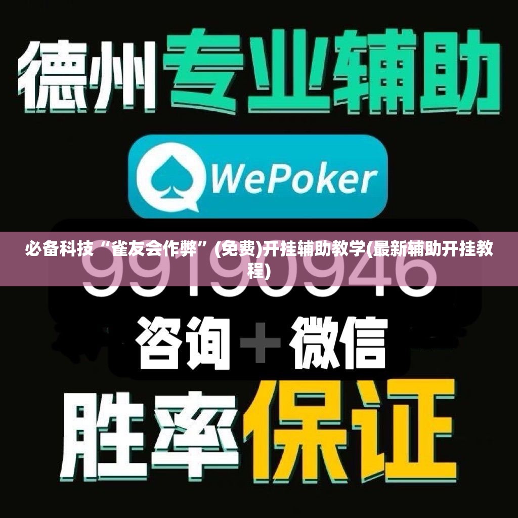 必备科技“雀友会作弊	”(免费)开挂辅助教学(最新辅助开挂教程)
