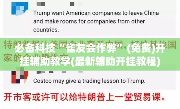 必备科技“雀友会作弊”(免费)开挂辅助教学(最新辅助开挂教程)