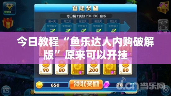 今日教程“鱼乐达人内购破解版”原来可以开挂