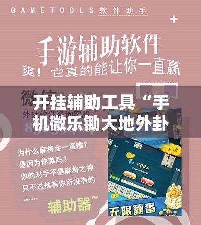 开挂辅助工具“手机微乐锄大地外卦辅助软件下载	”科技辅助神器手机版