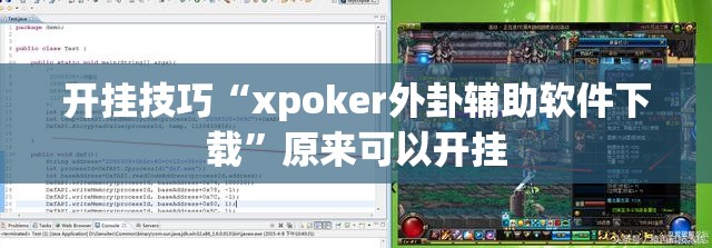 开挂技巧“xpoker外卦辅助软件下载”原来可以开挂