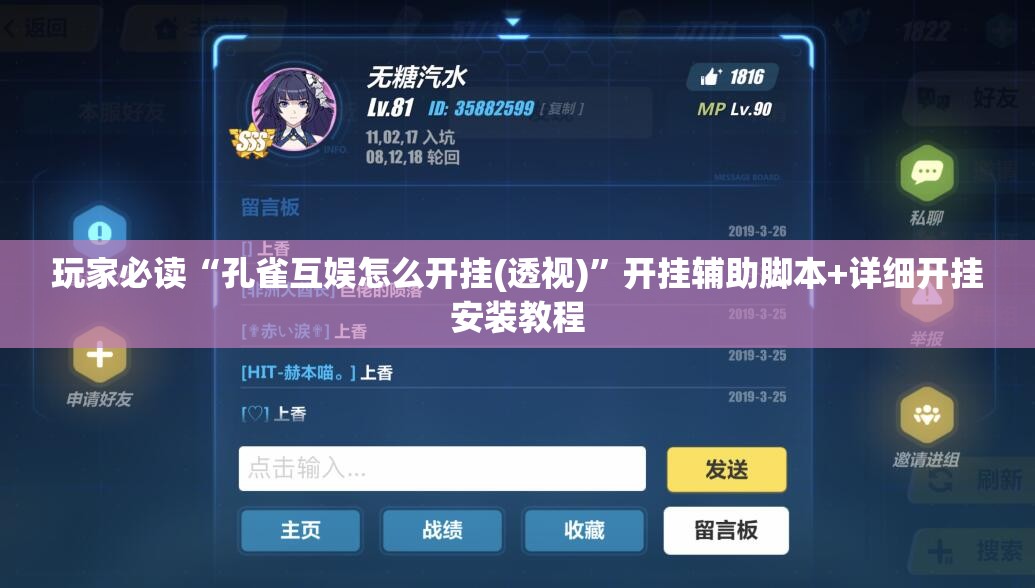 玩家必读“孔雀互娱怎么开挂(透视)”开挂辅助脚本+详细开挂安装教程