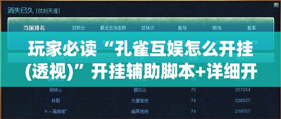 玩家必读“孔雀互娱怎么开挂(透视)	”开挂辅助脚本+详细开挂安装教程