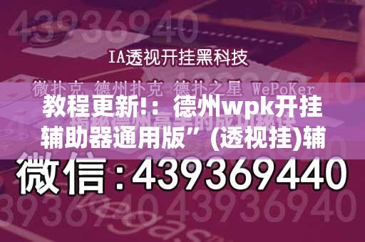 教程更新!：德州wpk开挂辅助器通用版”(透视挂)辅助下载教程