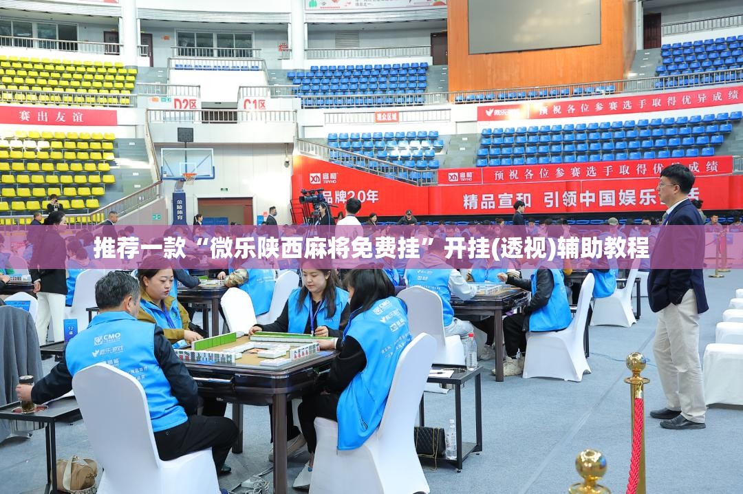 推荐一款“微乐陕西麻将免费挂	”开挂(透视)辅助教程