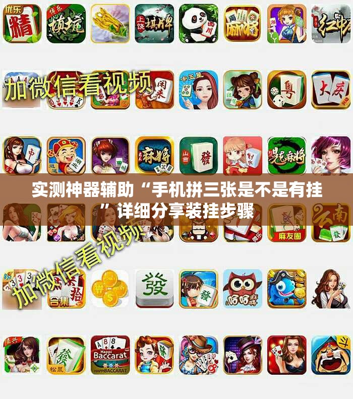 实测神器辅助“手机拼三张是不是有挂	”详细分享装挂步骤