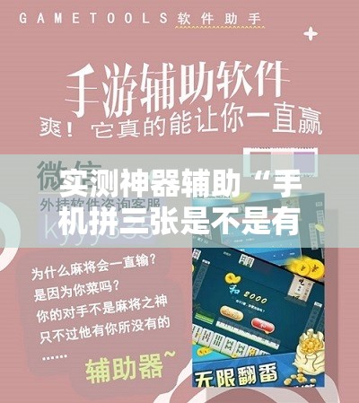 实测神器辅助“手机拼三张是不是有挂	”详细分享装挂步骤