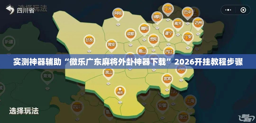实测神器辅助“微乐广东麻将外卦神器下载	”2026开挂教程步骤