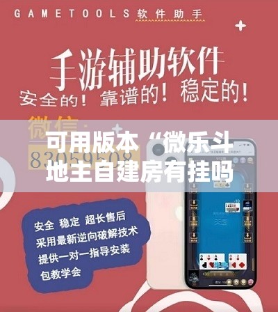 可用版本“微乐斗地主自建房有挂吗”详细开挂教程
