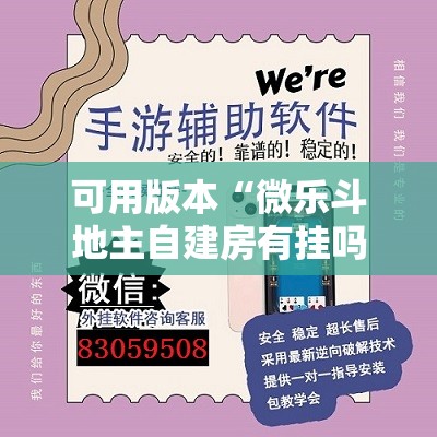 可用版本“微乐斗地主自建房有挂吗”详细开挂教程