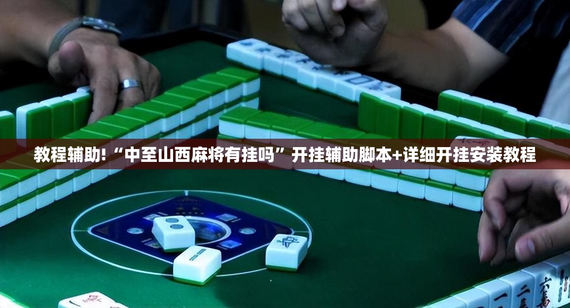 教程辅助!“中至山西麻将有挂吗”开挂辅助脚本+详细开挂安装教程