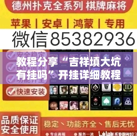 教程分享“吉祥填大坑有挂吗”开挂详细教程