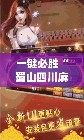 一键必胜“蜀山四川麻将外卦神器下载安装免费官方的”开挂(透视)辅助教程