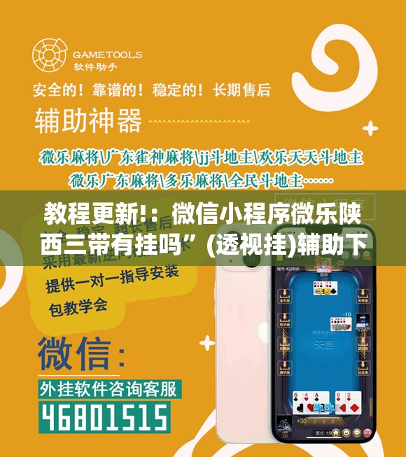 教程更新!：微信小程序微乐陕西三带有挂吗”(透视挂)辅助下载教程