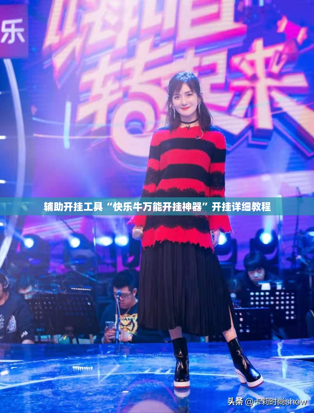 辅助开挂工具“快乐牛万能开挂神器”开挂详细教程