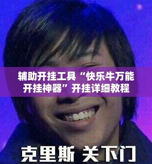 辅助开挂工具“快乐牛万能开挂神器”开挂详细教程