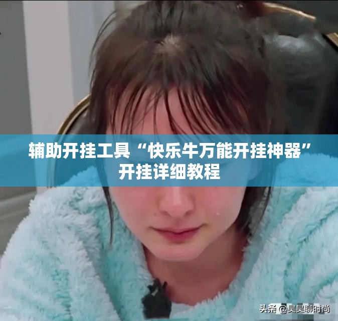 辅助开挂工具“快乐牛万能开挂神器	”开挂详细教程