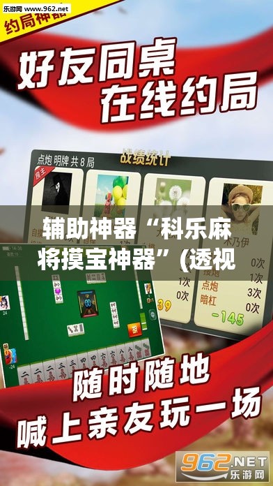 辅助神器“科乐麻将摸宝神器”(透视挂)辅助下载教程