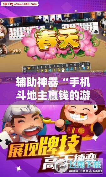 辅助神器“手机斗地主赢钱的游戏	”开挂详细教程