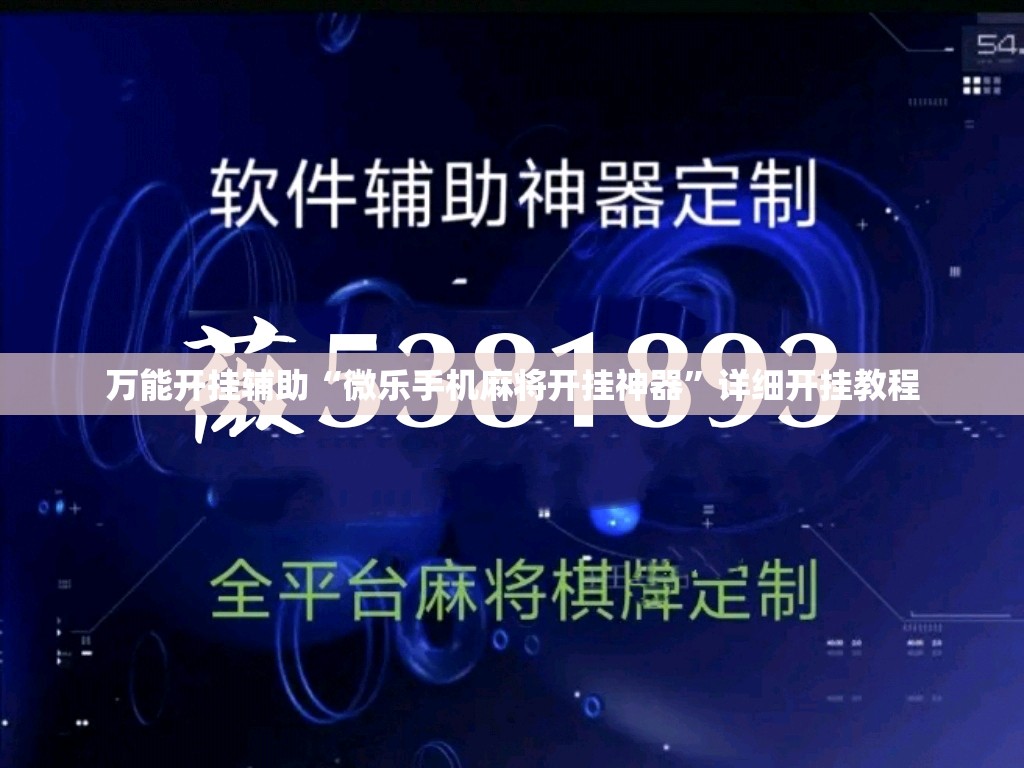 万能开挂辅助“微乐手机麻将开挂神器”详细开挂教程
