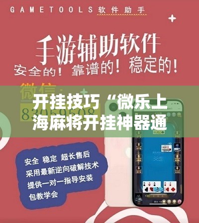 开挂技巧“微乐上海麻将开挂神器通用版”细辅助教程分享